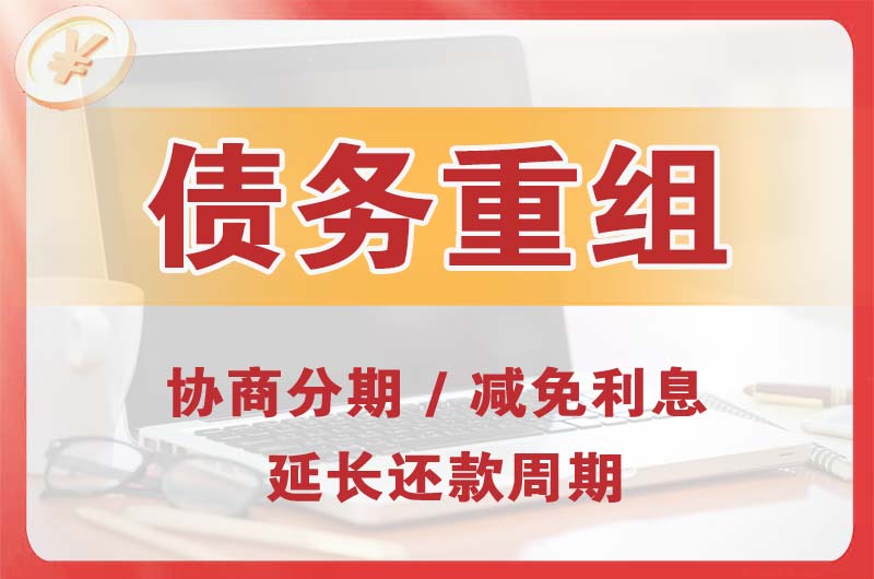 务川债务重组