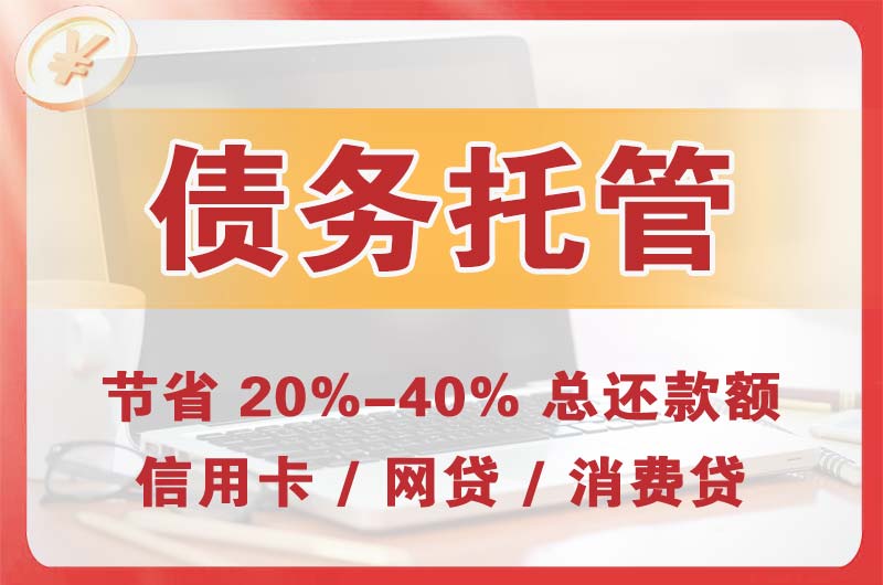 务川债务托管